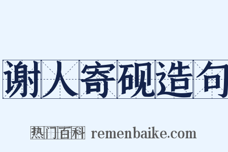 谢人寄砚造句是什么意思的图片